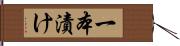 一本漬け Hand Scroll