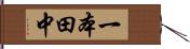 一本田中 Hand Scroll