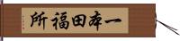 一本田福所 Hand Scroll