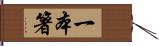 一本箸 Hand Scroll