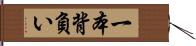 一本背負い Hand Scroll