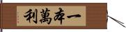 一本萬利 Hand Scroll