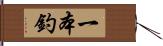 一本釣 Hand Scroll