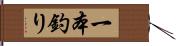 一本釣り Hand Scroll