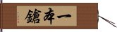 一本鎗 Hand Scroll