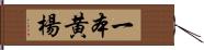 一本黄楊 Hand Scroll