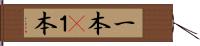 一本(P) Hand Scroll