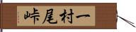 一村尾峠 Hand Scroll