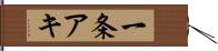 一条アキ Hand Scroll