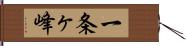 一条ヶ峰 Hand Scroll