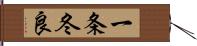 一条冬良 Hand Scroll