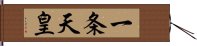 一条天皇 Hand Scroll