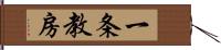 一条教房 Hand Scroll