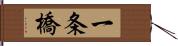 一条橋 Hand Scroll