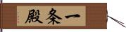 一条殿 Hand Scroll