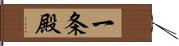 一条殿 Hand Scroll