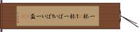 一杯(P) Hand Scroll