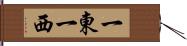 一東一西 Hand Scroll