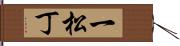 一松丁 Hand Scroll