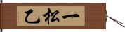 一松乙 Hand Scroll