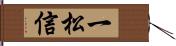 一松信 Hand Scroll