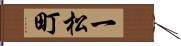 一松町 Hand Scroll