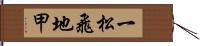 一松飛地甲 Hand Scroll