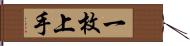 一枚上手 Hand Scroll