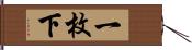 一枚下 Hand Scroll
