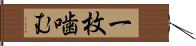 一枚噛む Hand Scroll