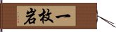 一枚岩 Hand Scroll
