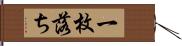 一枚落ち Hand Scroll