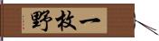 一枚野 Hand Scroll