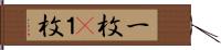 一枚(P) Hand Scroll