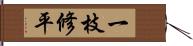 一枝修平 Hand Scroll