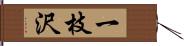 一枝沢 Hand Scroll