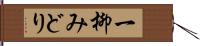 一柳みどり Hand Scroll