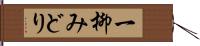 一柳みどり Hand Scroll