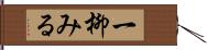 一柳みる Hand Scroll