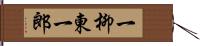 一柳東一郎 Hand Scroll