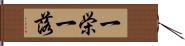 一栄一落 Hand Scroll