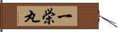 一栄丸 Hand Scroll