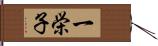 一栄子 Hand Scroll