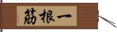 一根筋 Hand Scroll
