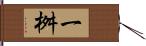 一桝 Hand Scroll