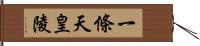 一條天皇陵 Hand Scroll