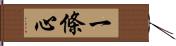 一條心 Hand Scroll