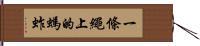 一條繩上的螞蚱 Hand Scroll