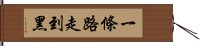 一條路走到黑 Hand Scroll