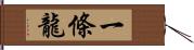 一條龍 Hand Scroll